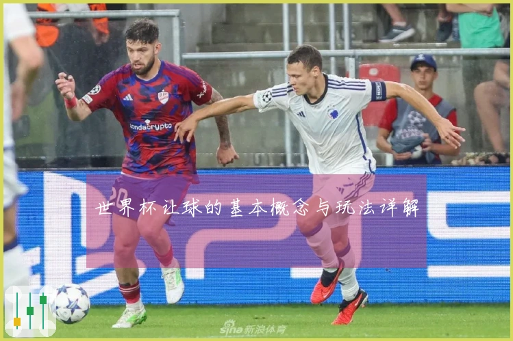 世界杯让球的基本概念与玩法详解