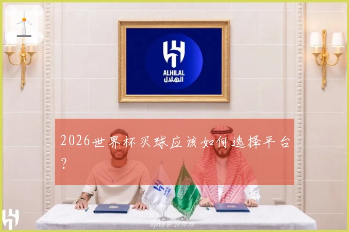 2026世界杯买球应该如何选择平台？
