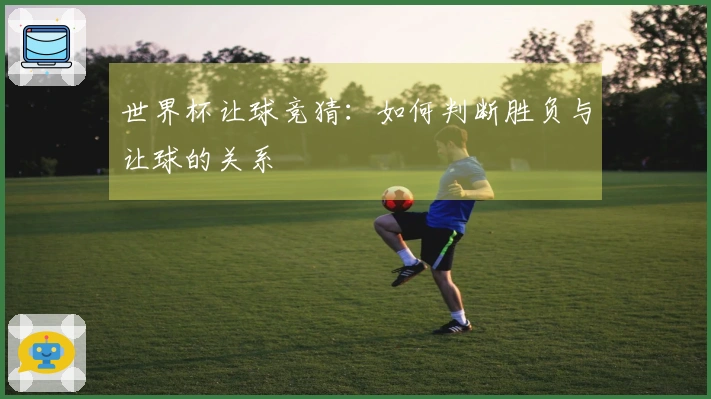 世界杯让球竞猜：如何判断胜负与让球的关系