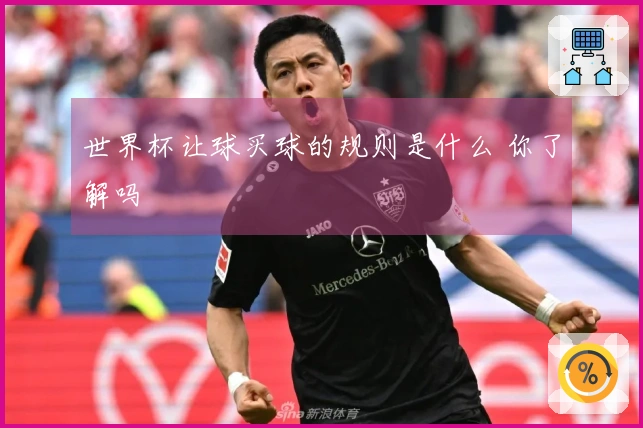 世界杯让球买球的规则是什么 你了解吗