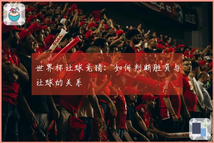 世界杯让球竞猜：如何判断胜负与让球的关系
