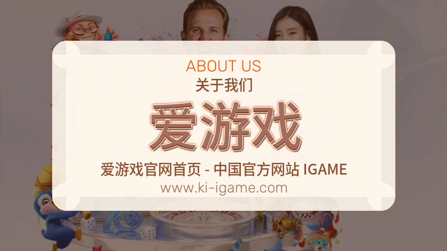 爱游戏